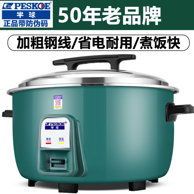 半球牌大容量商用电饭锅4L-6L-8L-10L-13L-18升23L-28-36-45饭店8