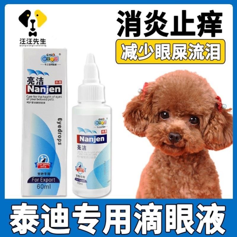 泰迪狗狗泪痕去除液止痒宠物专用滴眼液眼睛抗菌洗眼液眼药水