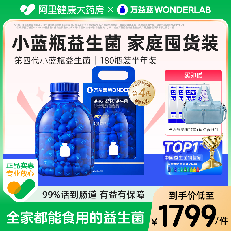 万益蓝小蓝瓶益生菌180瓶囤货装