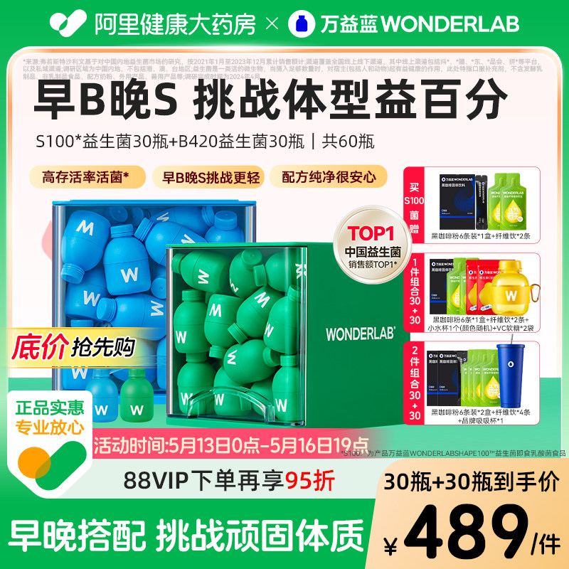 [618现货】万益蓝WonderLab益生菌粉体重管理早B420晚S100成人