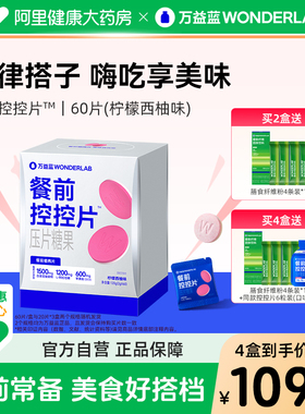 万益蓝WonderLab白芸豆压片糖果碳水甜品主食大餐前膳食纤维