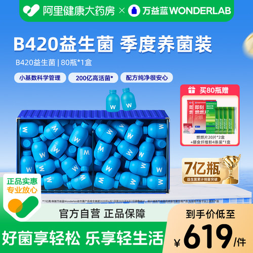 万益蓝 B420益生菌WonderLab