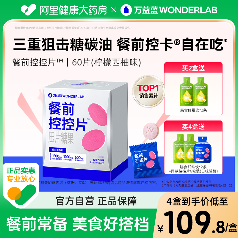 万益蓝餐前控控片柠檬西柚味60片