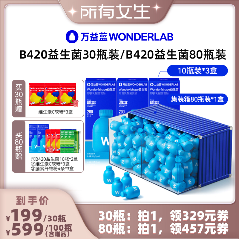 【所有女生直播间】万益蓝B420益生菌WonderLab