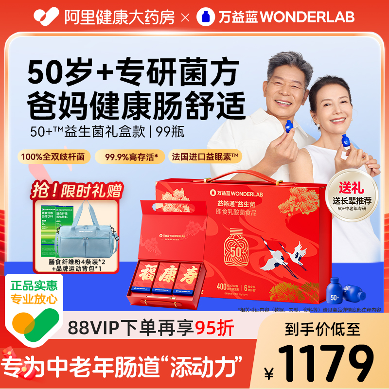 万益蓝50岁+中老年益生菌