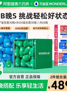 万益蓝WonderLab益生菌粉早B晚S数字管理肠胃冻干粉成人正品