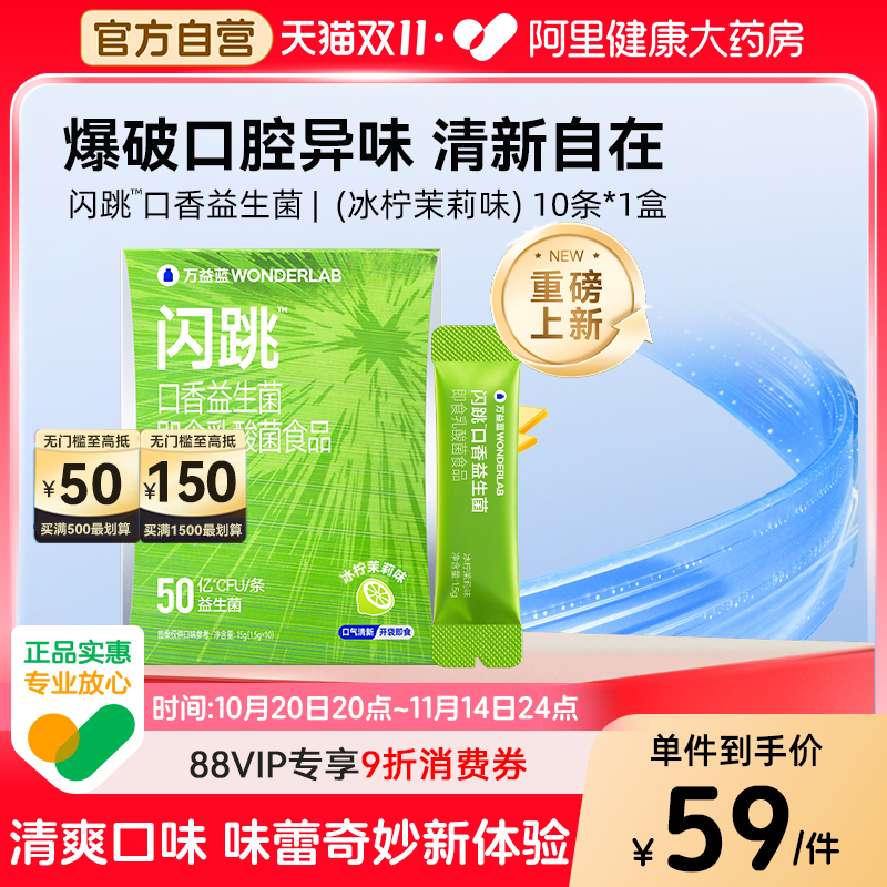 万益蓝WonderLab闪跳™口香益生菌口臭益生元清新口气约会跳跳糖