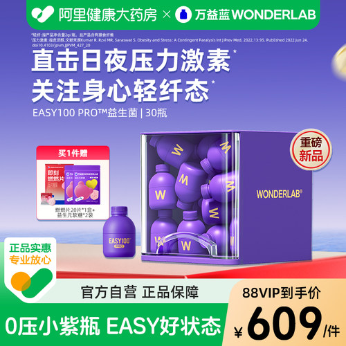 【重磅新品】万益蓝WonderLab益生菌 EASY100 PRO™情绪成人体重
