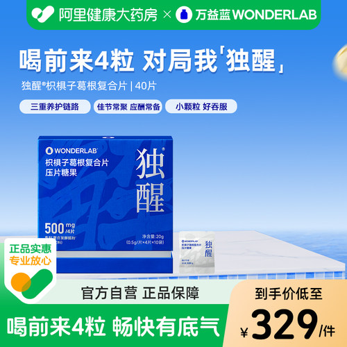 【酒局独醒】万益蓝枳椇子葛根片