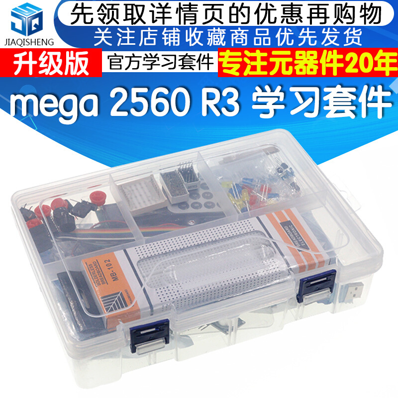 MEGA 2560 R3入门学习套件开发板面包板电阻传感器驱动板