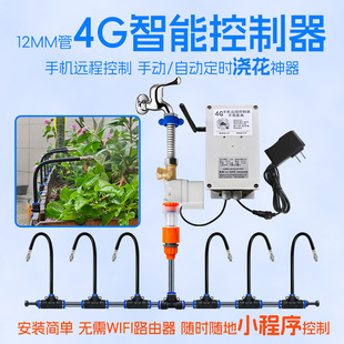 花园灌溉围挡喷雾喷淋手机控制4G自动浇花器万向雾化铜喷头浇水器