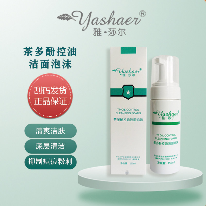 雅莎尔控油洁面泡沫清洁抑制痘痘