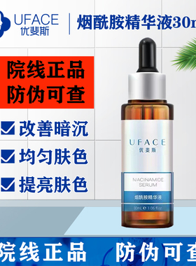 UFACE优斐斯烟酰胺精华液30ml 改善暗黄色沉提亮均匀肤色补水保湿