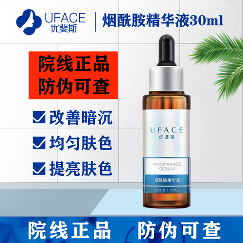优斐斯烟酰胺改善暗沉均匀肤色