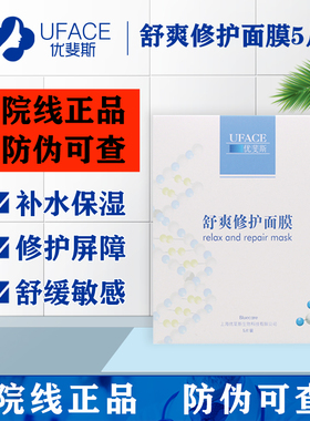 UFACE优斐斯舒爽修护精华面膜 水光针修复屏障补水保湿滋润肌肤膜