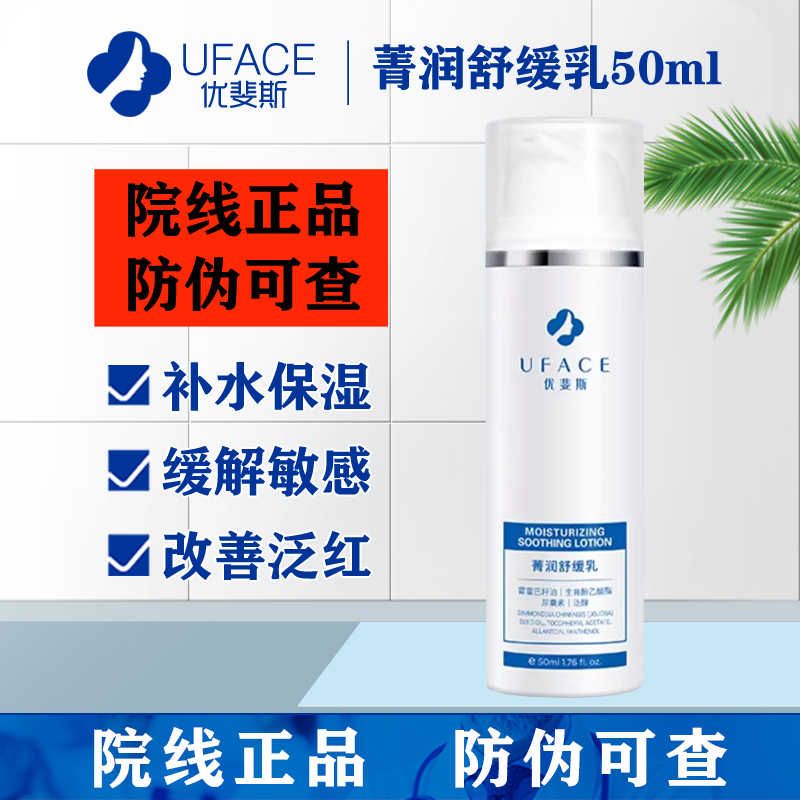 UFACE优斐斯菁润舒缓乳液50ml 锁水保湿术后修复缓解敏感改善泛红