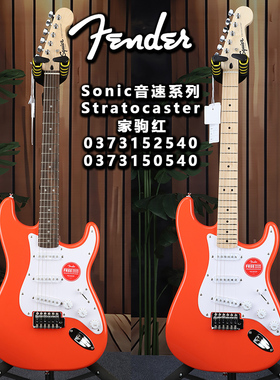 Fender芬达Squier初学者Sonic音速系列Stratocaster家驹红电吉他