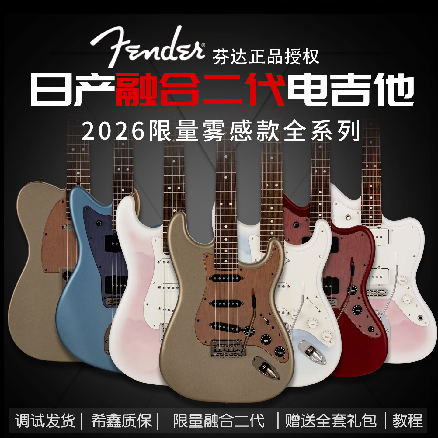 Fendr2026限定版日产电吉他