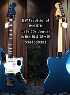 Fender芬达日产Traditional传统系列Late 60s Jaguar湖水蓝电吉他