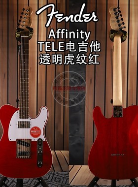 Fender芬达Squier初学者入门新手Affinity TELE透明红电吉他