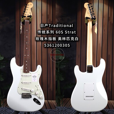 Fender芬达日产Traditional传统60S奥林匹克白Stratocaster电吉他