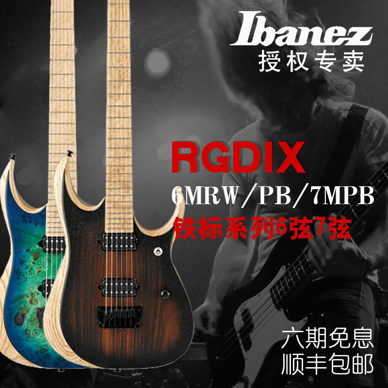 IBANEZ/依班娜 RGDIX6MRW/PB/RGDIX7MPB 铁标系列6弦7弦电吉他