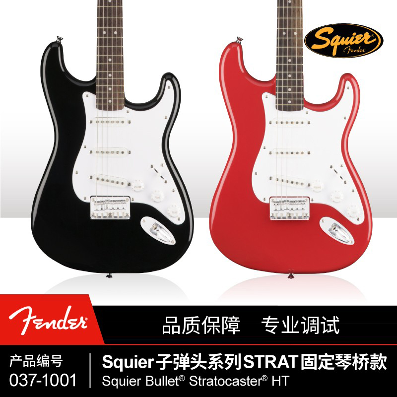 Squier Bullet子弹头系列Strat电吉他 固定琴桥款芬达SQ