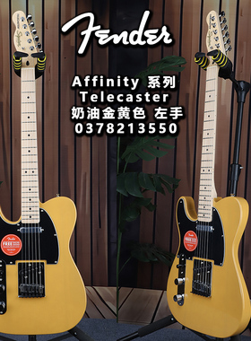 Fender芬达Squier初学者Affinity Tele奶油金黄色左手电吉他