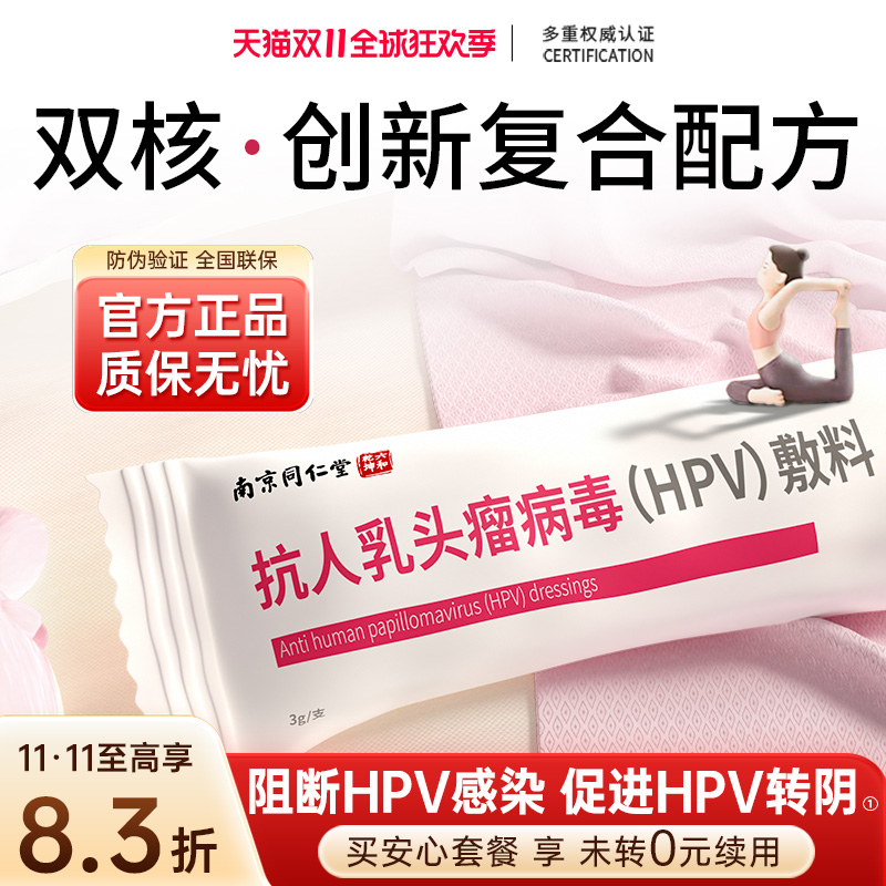 南京同仁堂抗hpv凝胶敷料病毒专用生物蛋白转宫颈阴非干扰素药械