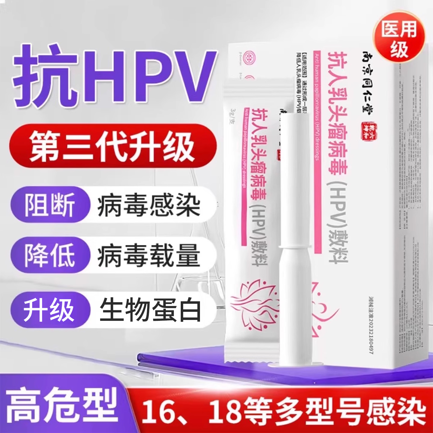抗HPV生物蛋白敷料高危16型抗病毒妇科专用药干扰素凝胶宫颈糜烂