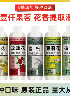 壹仟果茗茉莉花桂花栀子花玫瑰花松针味水松雪提取液商用500ml