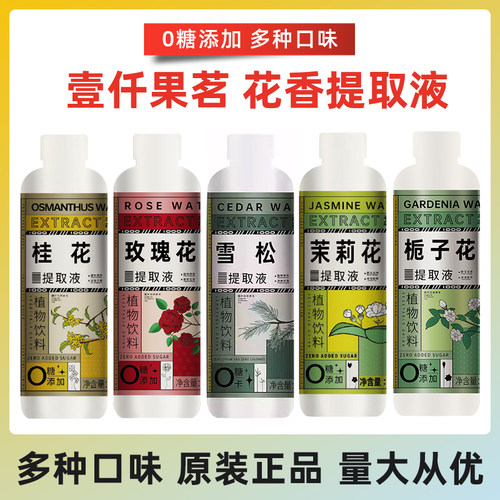 壹仟果茗茉莉花桂花栀子花玫瑰花松针味水松雪提取液商用500ml