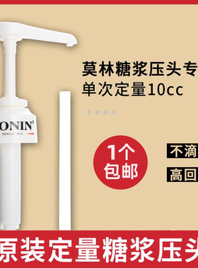 莫林糖浆压头压嘴 果露压泵定量10ml挤压器正品卡口式700ML1L原装