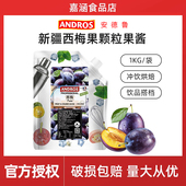 安德鲁新疆西梅颗粒果酱1kg 蛋糕馅料涂抹面包果夹心茶奶茶烘焙