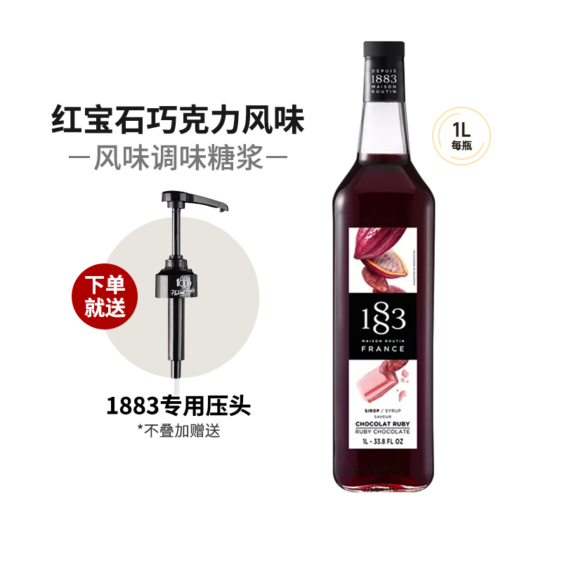 1883红宝石巧克力风味糖浆1000ml法国进口露田鸡尾酒咖啡饮料果露