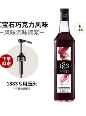 1883红宝石巧克力风味糖浆1000ml法国进口露田鸡尾酒咖啡饮料果露