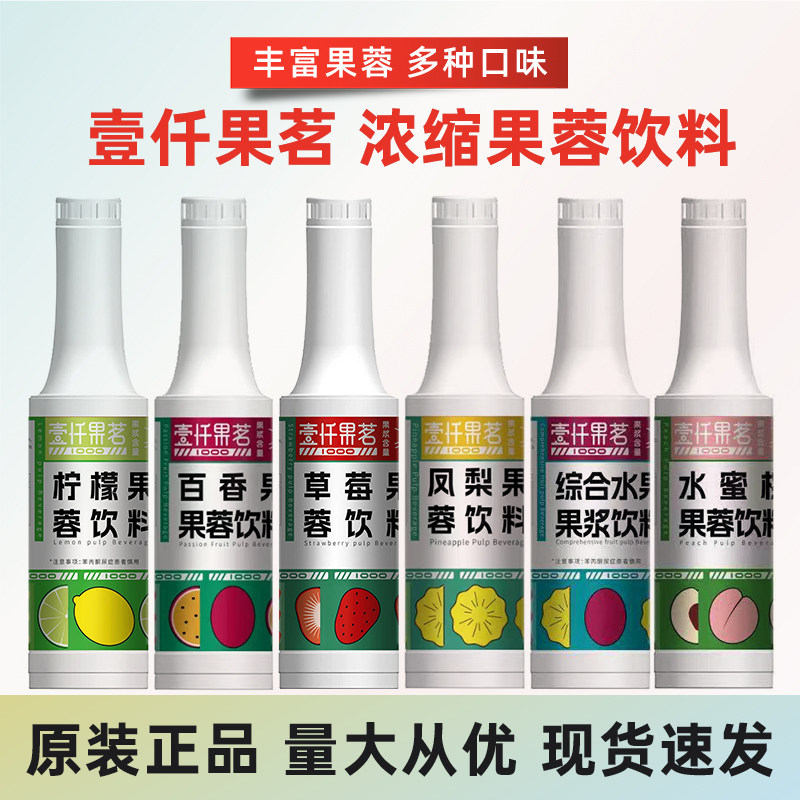 壹仟果茗红葡萄草莓果蓉芒果荔枝红西柚百香果果茸奶茶饮品店果酱