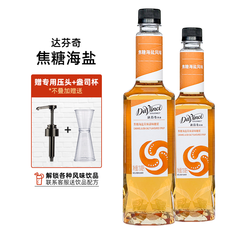 达芬奇糖浆焦糖海盐风味新日期