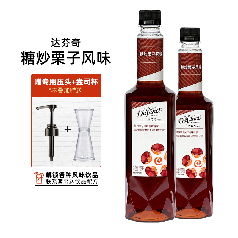 达芬奇糖炒栗子风味糖浆原装压头