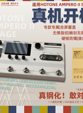 HOTONE AMPERO II STAGE钢化膜 AMPERO II屏幕保护膜真钢化效果器