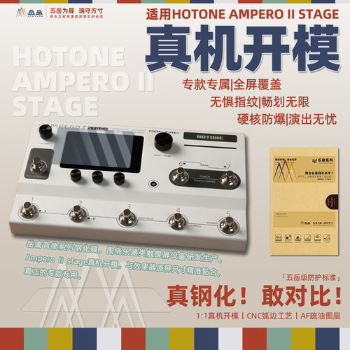 AMPEROIISTAGE效果器钢化膜