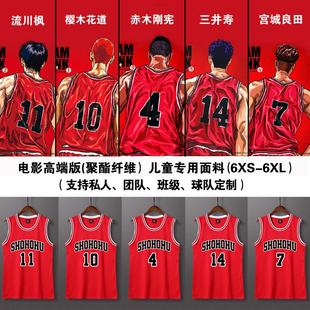 【高端版】灌篮高手球衣湘北队服樱木花道三井寿流川枫儿童篮球服