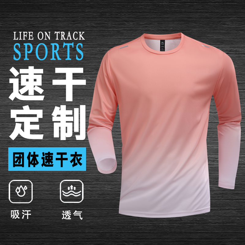 速干T恤定制长袖运动服工作服印字logo班服校运会上衣订做跑步服