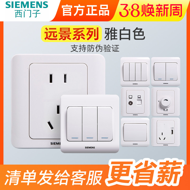 西门子开关插座远景系列雅白电脑单开单双控中途家用86面板暗装