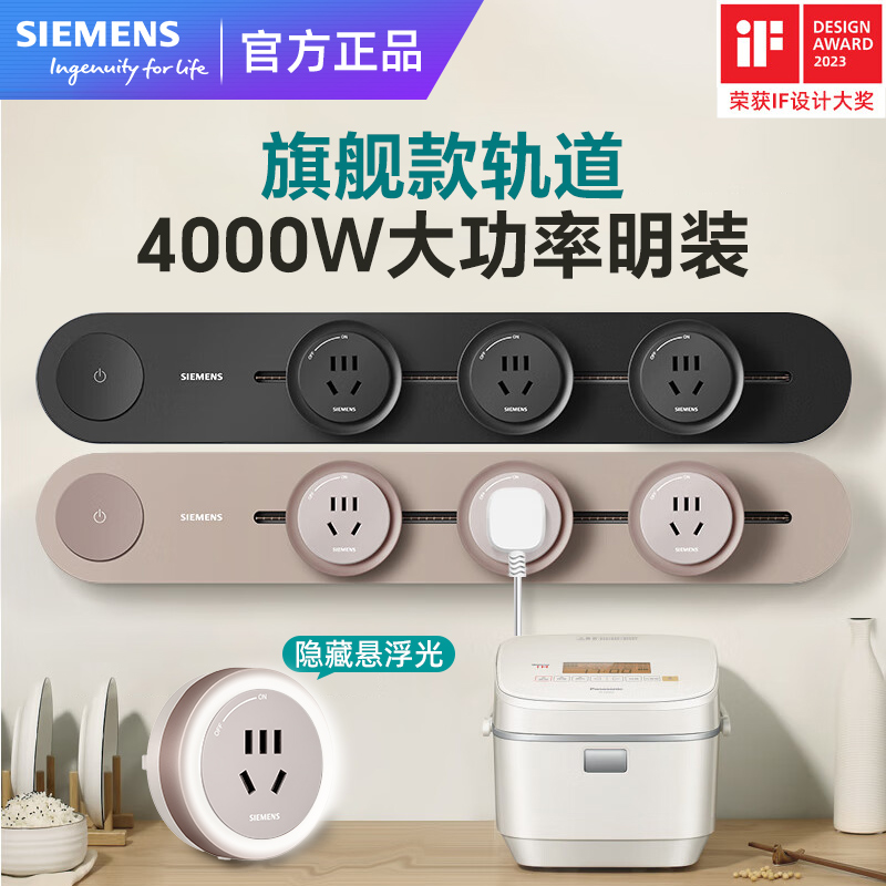 西门子旗舰款可移动轨道插座