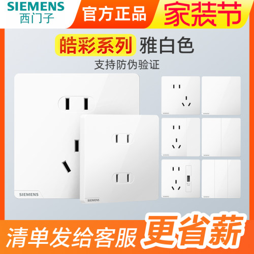 西门子皓彩白色10A86型开关