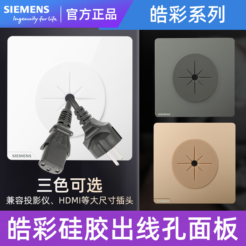 西门子皓彩新品出线孔面板