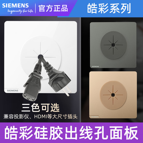 西门子皓彩新品出线孔面板