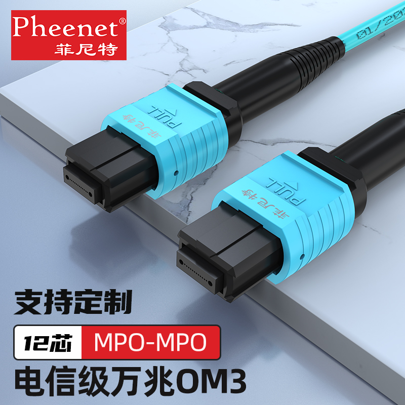 Pheenet菲尼特MPO-MPO8芯12芯OM3多模万兆40GMTP中心机房OM4LSZH光纤跳线 网络设备/网络相关 光纤跳线 原图主图