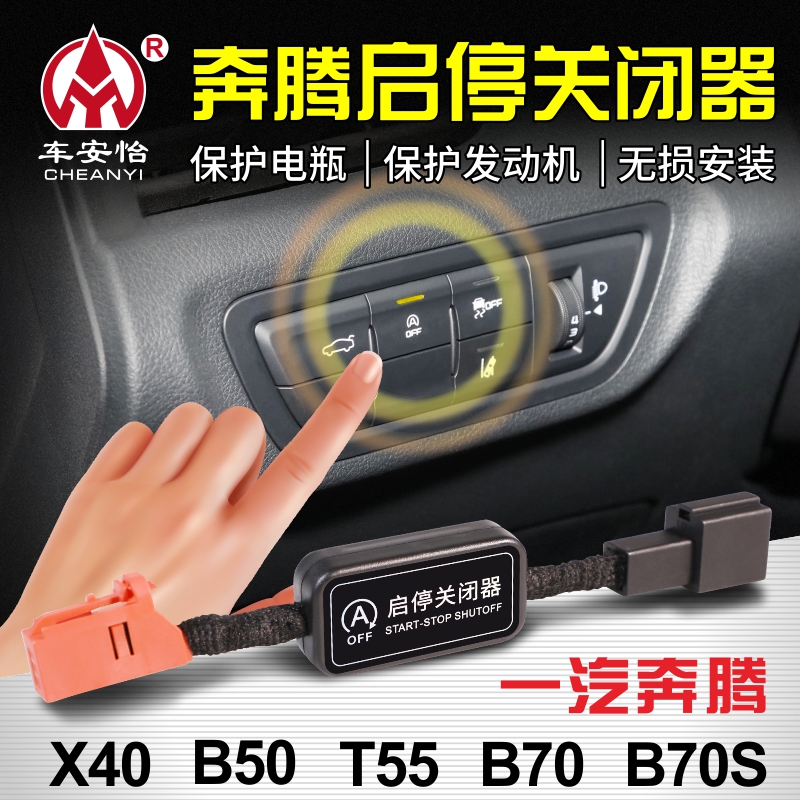 适用于一汽奔腾B70/B70S/T55 /X40 /B50启停模块启停宝关闭器改装